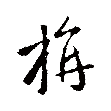王羲之旃
