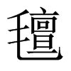 中国大陆宋体 style=