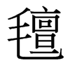 台湾细明体 style=