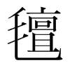 韩国明朝体 style=