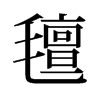 旧字形 style=