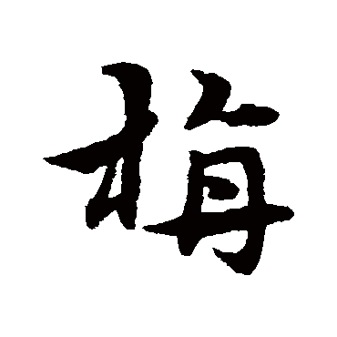宋克毡