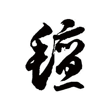 徐伯清毡