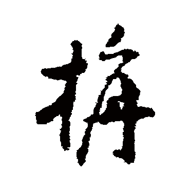 沈学植毡