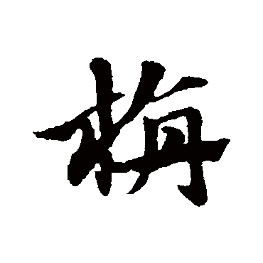 赵子昂毡