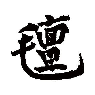 黄庭坚毡