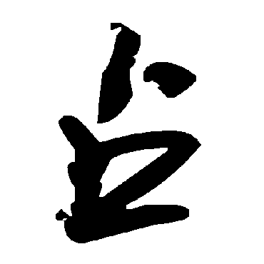 毛泽东占