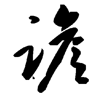 毛泽东譫