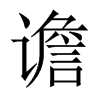 中国大陆宋体 style=