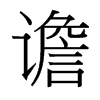 台湾细明体 style=