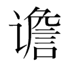 韩国明朝体 style=