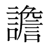 旧字形 style=