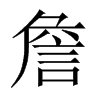 中国大陆宋体 style=