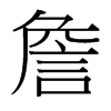 台湾细明体 style=