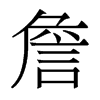 香港明体 style=