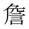 日本明朝体 style=