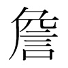 韩国明朝体 style=
