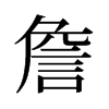 旧字形 style=