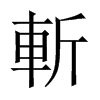 中国大陆宋体 style=