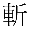 台湾细明体 style=