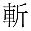 香港明体 style=