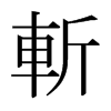日本明朝体 style=