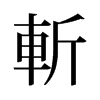 旧字形 style=