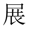 中国大陆宋体 style=