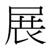 台湾细明体 style=