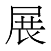 香港明体 style=