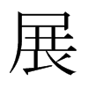日本明朝体 style=