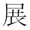 韩国明朝体 style=