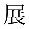 旧字形 style=