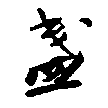 毛泽东盏