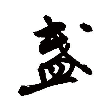 敬世江盏