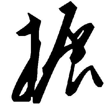 毛泽东搌