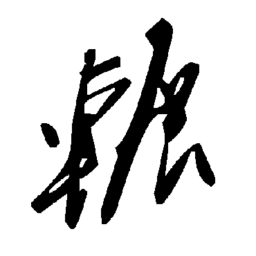 毛泽东輾