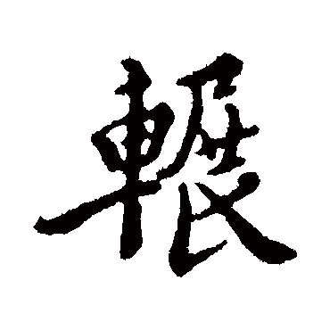 王稚登輾