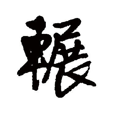 王铎輾