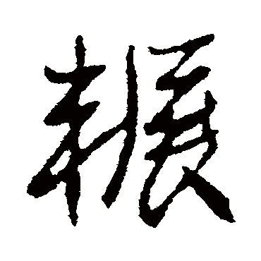 高邕輾