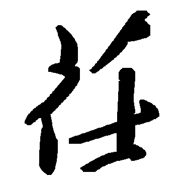 毛泽东茌