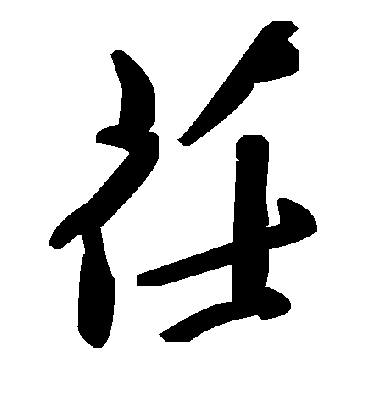 毛泽东茌