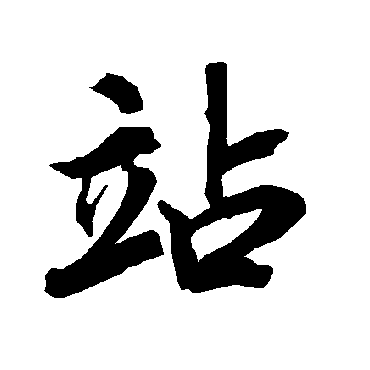陆柬之站