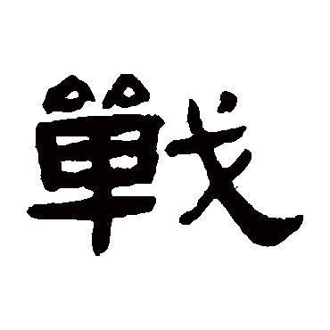 张祖翼战