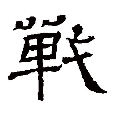 王基碑战