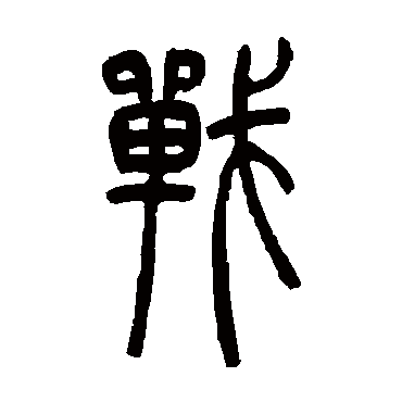 吴让之战