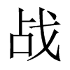 中国大陆宋体 style=