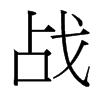 台湾细明体 style=