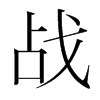 韩国明朝体 style=
