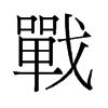 旧字形 style=